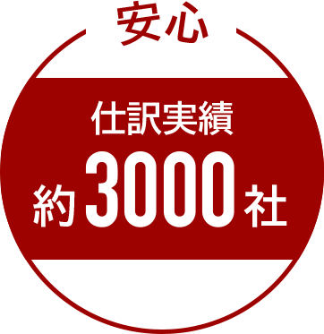 安心 仕訳実績約3000社