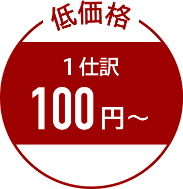 低価格 1仕訳100円〜