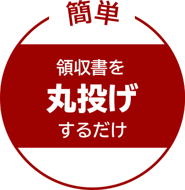 簡単 領収書を丸投げするだけ